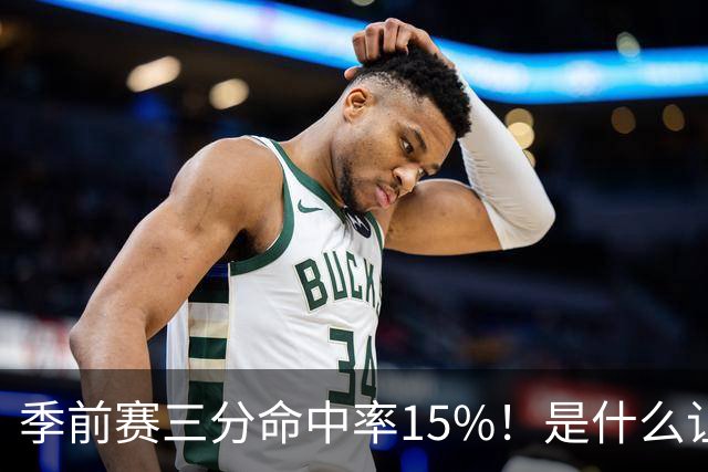 季前赛三分命中率15%！是什么让顶级3D克莱下滑如此严重
